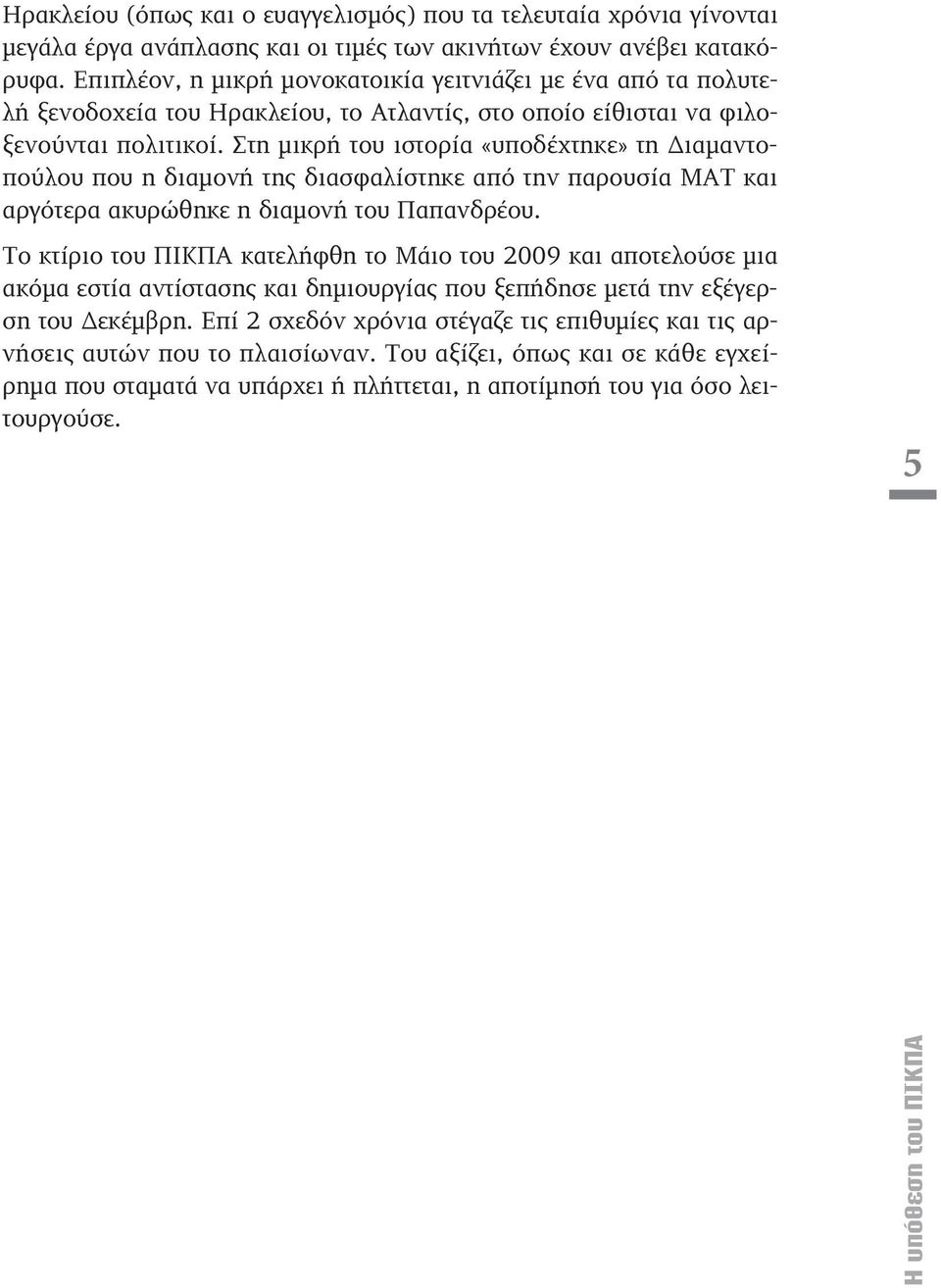 Στη μικρή του ιστορία «υποδέχτηκε» τη Διαμαντοπούλου που η διαμονή της διασφαλίστηκε από την παρουσία ΜΑΤ και αργότερα ακυρώθηκε η διαμονή του Παπανδρέου.