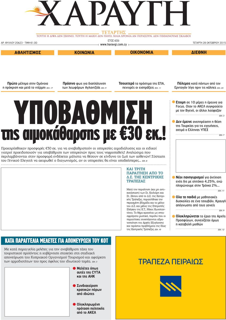 24 ΥΠΟΒΑΘΜΙΣΗ της αιμοκάθαρσης με 30 εκ.! Ετοιμη σε 10 μέρες η έρευνα για Focus.