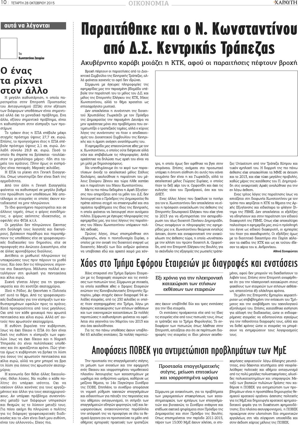 Το τρέχον έτος η ΕΠΑ επέβαλε μέχρι στιγμής πρόστιμα ύψους 27,7 εκ. ευρώ. Επίσης, το προηγούμενο έτος η ΕΠΑ επέβαλε πρόστιμα ύψους 2,1 εκ. ευρώ. Δηλαδή σύνολο 29,8 εκ. ευρώ. Ποσό το οποίο θα έπρεπε να βρίσκεται -τουλάχιστον το μεγαλύτερο μέρος- ήδη στα ταμεία του κράτους.