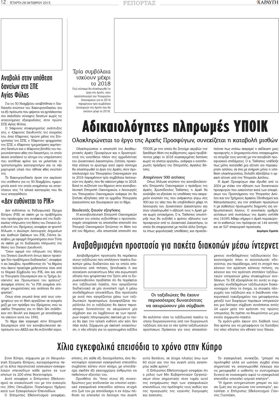 Ο 54χρονος επιχειρηματίας ανάπτυξης γης, ο 42χρονος διευθυντής της εταιρείας του, ένας 65χρονος, πρώην μέλος της Επιτροπείας της ΣΠΕ, ο 55χρονος γραμματέας της ΣΠΕ, ο 43χρονος τμηματάρχης χορήγησης