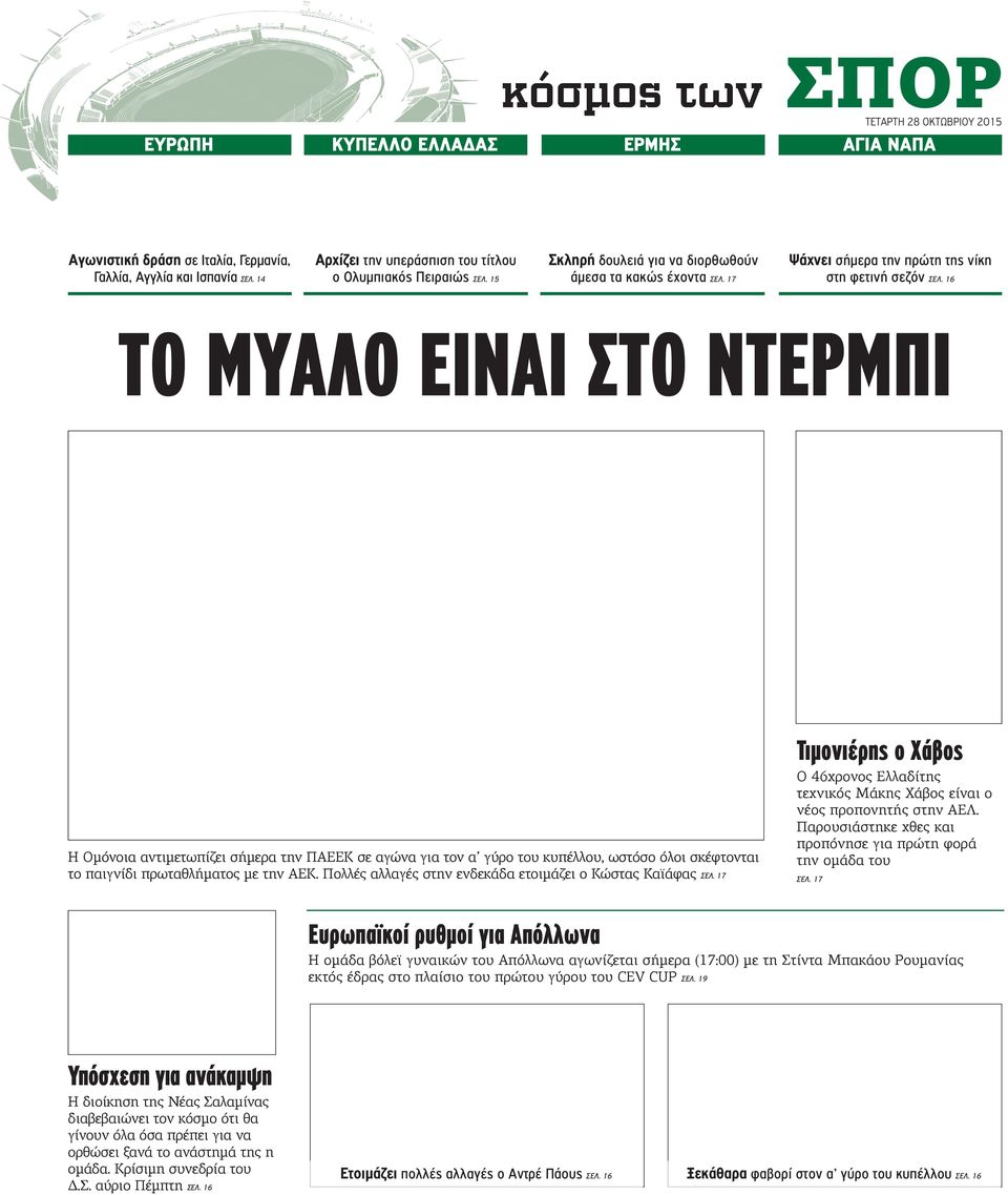 16 ΤΟ ΜΥΑΛΟ ΕΙΝΑΙ ΣΤΟ ΝΤΕΡΜΠΙ Τιμονιέρης ο Χάβος Η Ομόνοια αντιμετωπίζει σήμερα την ΠΑΕΕΚ σε αγώνα για τον α γύρο του κυπέλλου, ωστόσο όλοι σκέφτονται το παιγνίδι πρωταθλήματος με την ΑΕΚ.