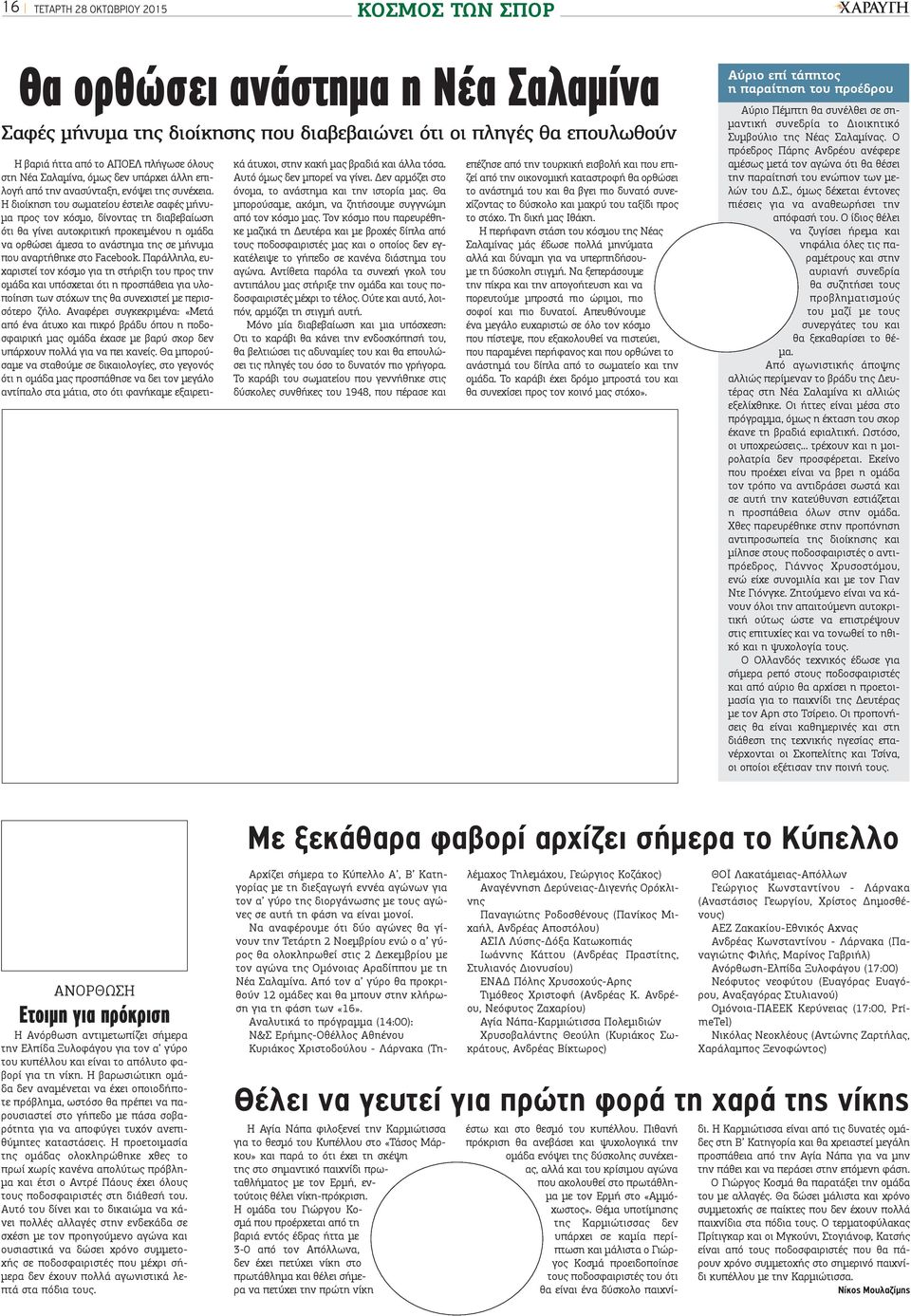 Η διοίκηση του σωματείου έστειλε σαφές μήνυμα προς τον κόσμο, δίνοντας τη διαβεβαίωση ότι θα γίνει αυτοκριτική προκειμένου η ομάδα να ορθώσει άμεσα το ανάστημα της σε μήνυμα που αναρτήθηκε στο