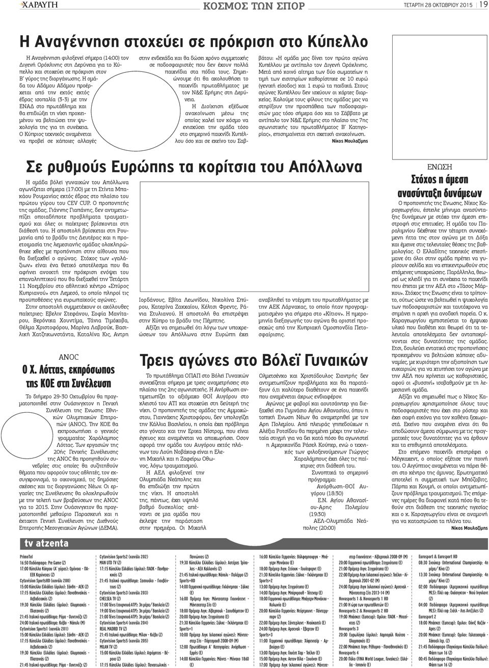 Η ομάδα του Αδάμου Αδάμου προέρχεται από την εκτός εκτός έδρας ισοπαλία (3-3) με την ΕΝΑΔ στο πρωτάθλημα και θα επιδιώξει τη νίκη προκειμένου να βελτιώσει την ψυχολογία της για τη συνέχεια.