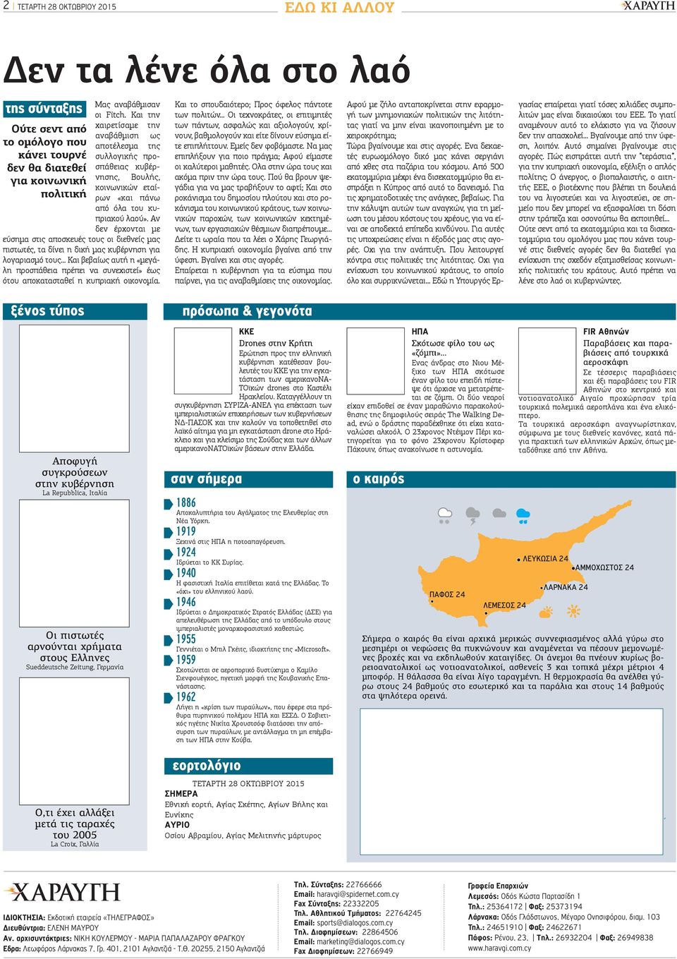 Αν δεν έρχονται με εύσημα στις αποσκευές τους οι διεθνείς μας πιστωτές, τα δίνει η δική μας κυβέρνηση για λογαριασμό τους.