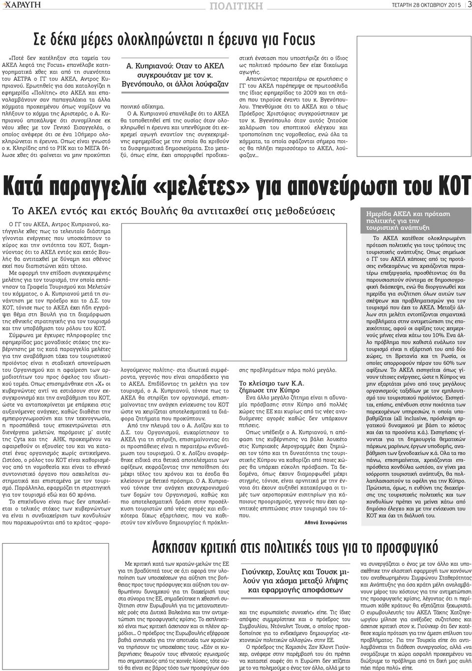 Ερωτηθείς για όσα καταλογίζει η εφημερίδα «Πολίτης» στο ΑΚΕΛ και επαναλαμβάνουν σαν παπαγαλάκια τα άλλα κόμματα προκειμένου όπως νομίζουν να πλήξουν το κόμμα της Αριστεράς, ο Α.