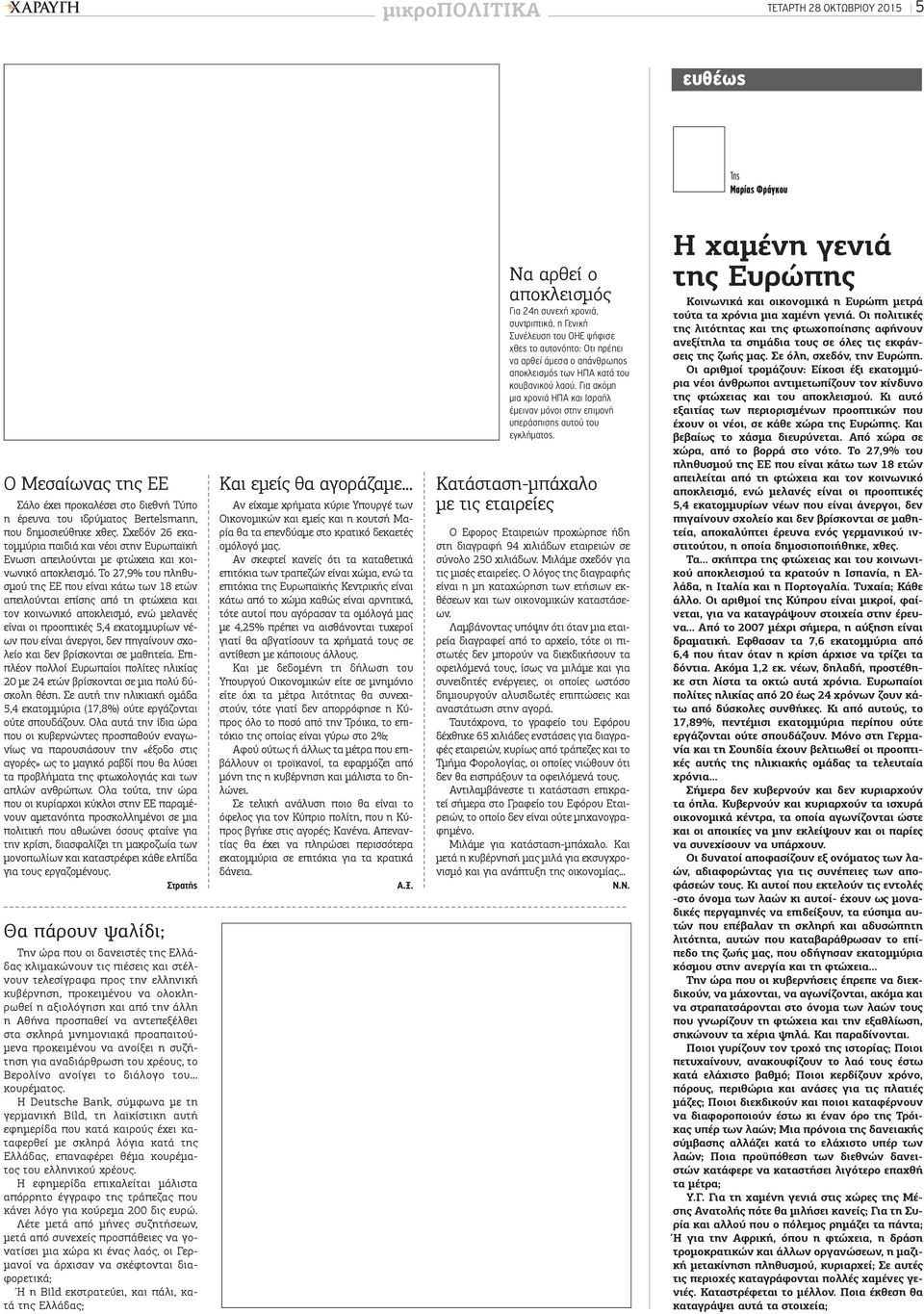 Το 27,9% του πληθυσμού της ΕΕ που είναι κάτω των 18 ετών απειλούνται επίσης από τη φτώχεια και τον κοινωνικό αποκλεισμό, ενώ μελανές είναι οι προοπτικές 5,4 εκατομμυρίων νέων που είναι άνεργοι, δεν