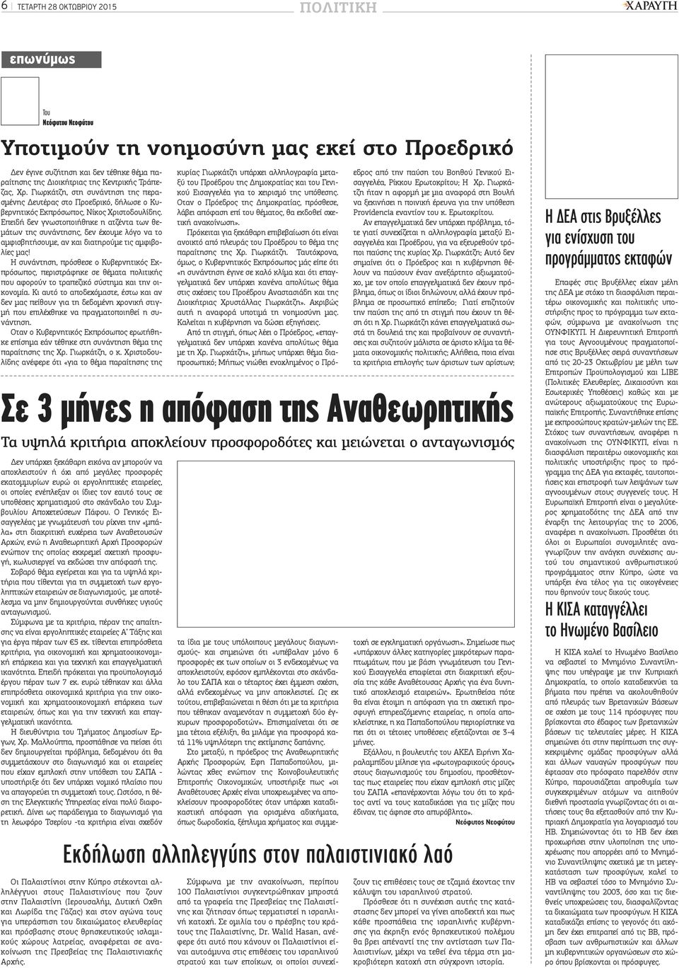 Επειδή δεν γνωστοποιήθηκε η ατζέντα των θεμάτων της συνάντησης, δεν έχουμε λόγο να το αμφισβητήσουμε, αν και διατηρούμε τις αμφιβολίες μας!