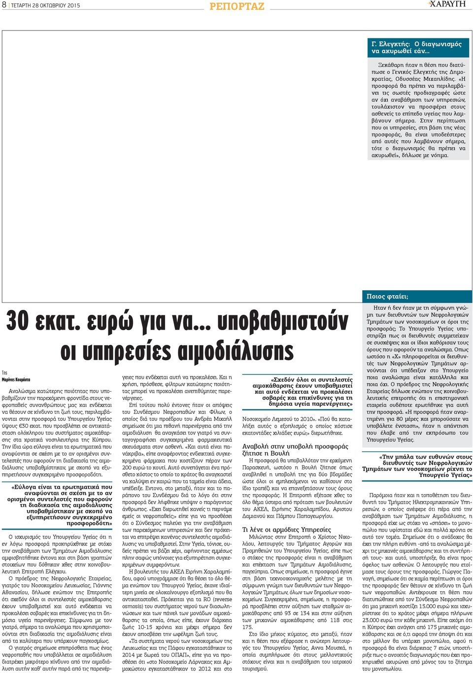 Στην περίπτωση που οι υπηρεσίες, στη βάση της νέας προσφοράς, θα είναι υποδεέστερες από αυτές που λαμβάνουν σήμερα, τότε ο διαγωνισμός θα πρέπει να ακυρωθεί», δήλωσε με νόημα. Ποιος φταίει; 30 εκατ.