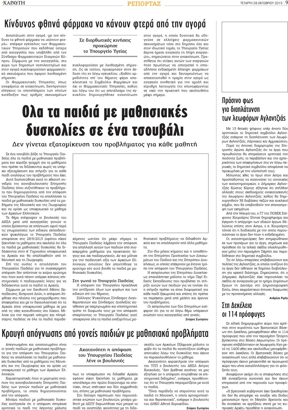 Σύμφωνα με την καταγγελία, στο χώρο των δημοσίων νοσηλευτηρίων και στην αγορά κυκλοφορούσαν φαρμακευτικά σκευάσματα που έφεραν λανθασμένη σήμανση.