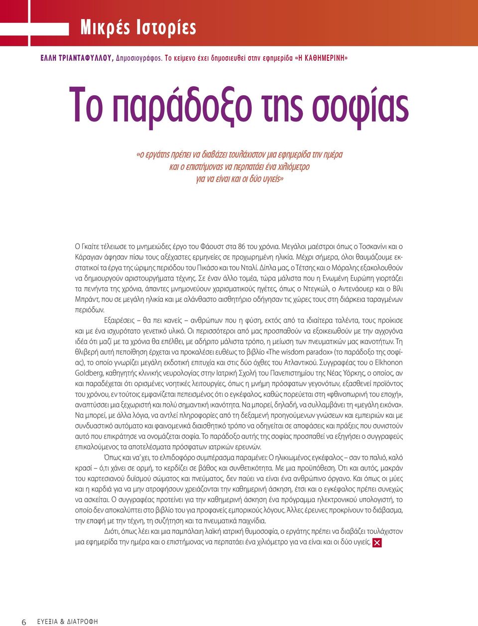 είναι και οι δύο υγιείς» Ο Γκαίτε τέλειωσε το µνηµειώδες έργο του Φάουστ στα 86 του χρόνια. Μεγάλοι µαέστροι όπως ο Τοσκανίνι και ο Κάραγιαν άφησαν πίσω τους αξέχαστες ερµηνείες σε προχωρηµένη ηλικία.