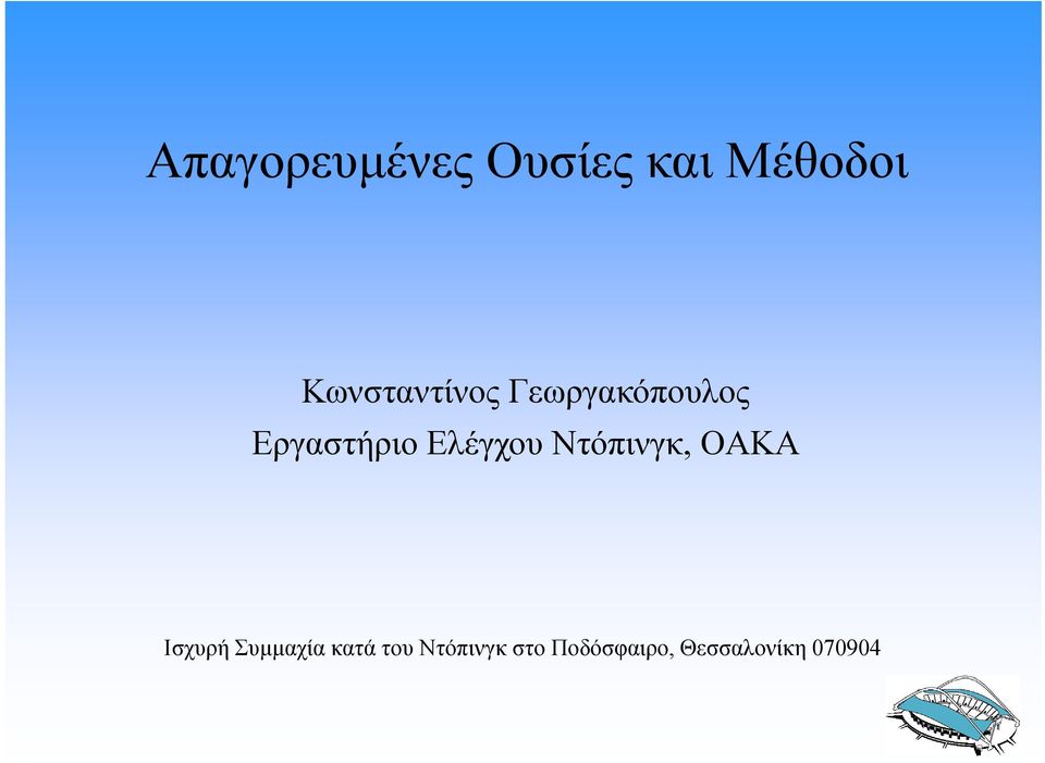 Ελέγχου Ντόπινγκ, OAKA Ισχυρή Συμμαχία