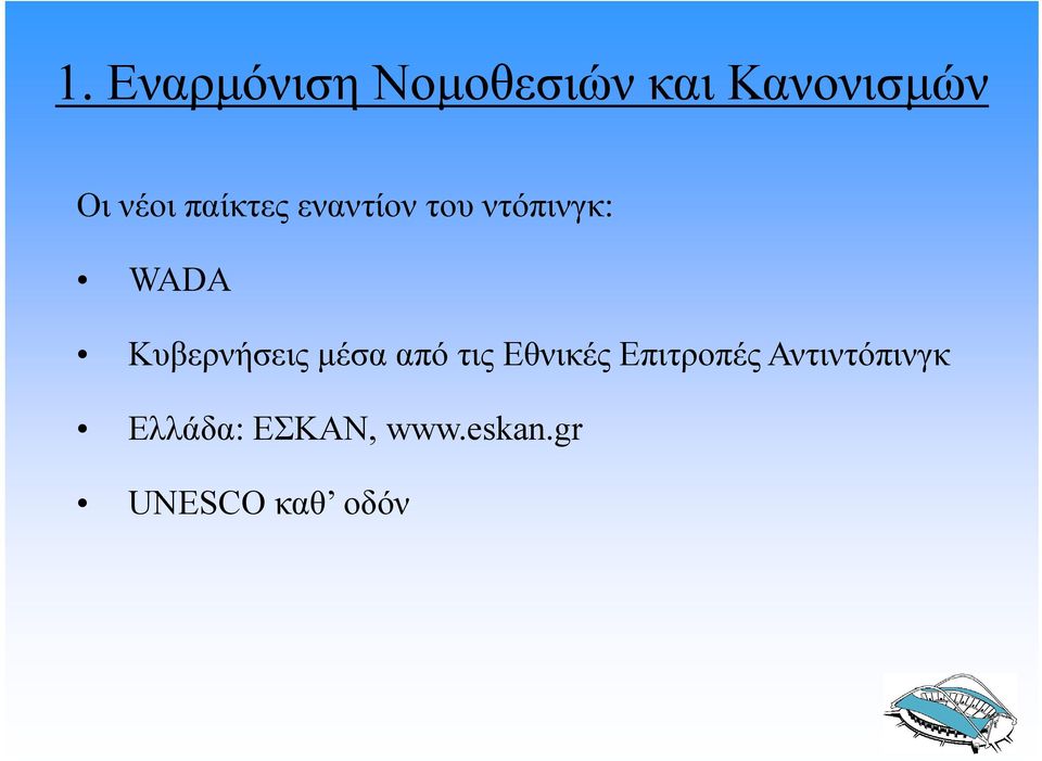 Κυβερνήσεις μέσα από τις Εθνικές Επιτροπές