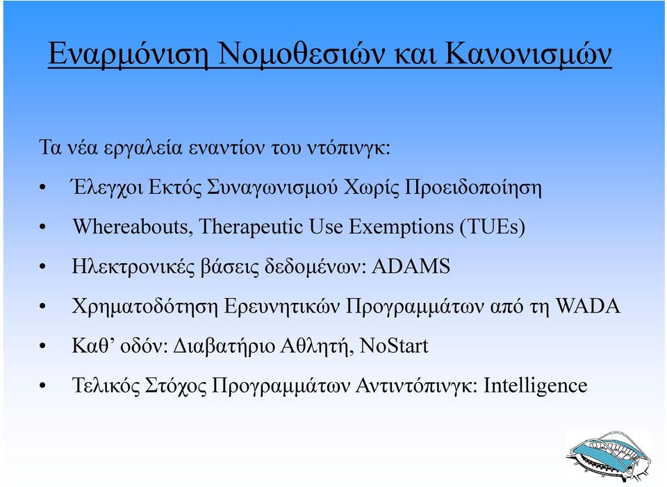 Ηλεκτρονικές βάσεις δεδομένων: ADAMS Χρηματοδότηση Ερευνητικών Προγραμμάτων από τη WADA