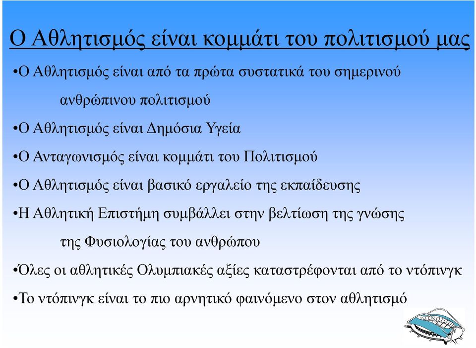 εργαλείο της εκπαίδευσης Η Αθλητική Επιστήμη συμβάλλει στην βελτίωση της γνώσης της Φυσιολογίας του ανθρώπου Όλες