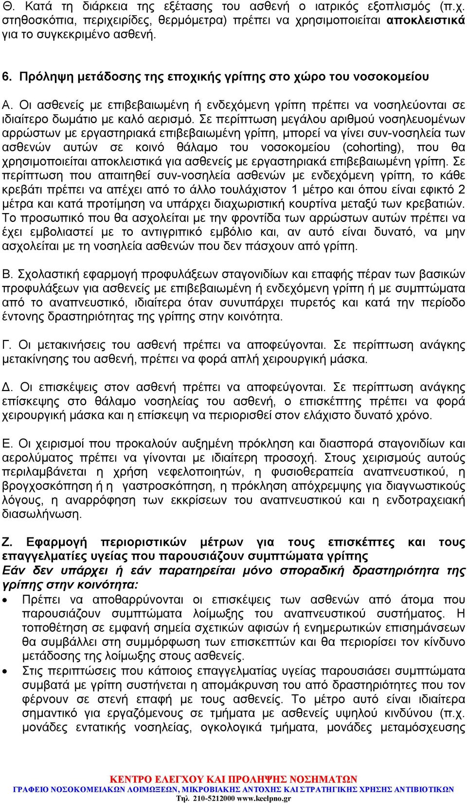 Σε περίπτωση μεγάλου αριθμού νοσηλευομένων αρρώστων με εργαστηριακά επιβεβαιωμένη γρίπη, μπορεί να γίνει συν-νοσηλεία των ασθενών αυτών σε κοινό θάλαμο του νοσοκομείου (cohorting), που θα