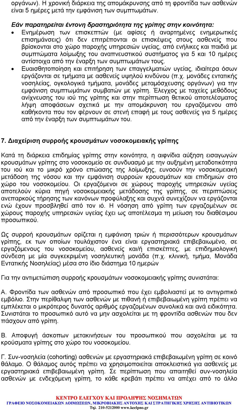 βρίσκονται στο χώρο παροχής υπηρεσιών υγείας, από ενήλικες και παιδιά με συμπτώματα λοίμωξης του αναπνευστικού συστήματος για 5 και 10 ημέρες αντίστοιχα από την έναρξη των συμπτωμάτων τους.