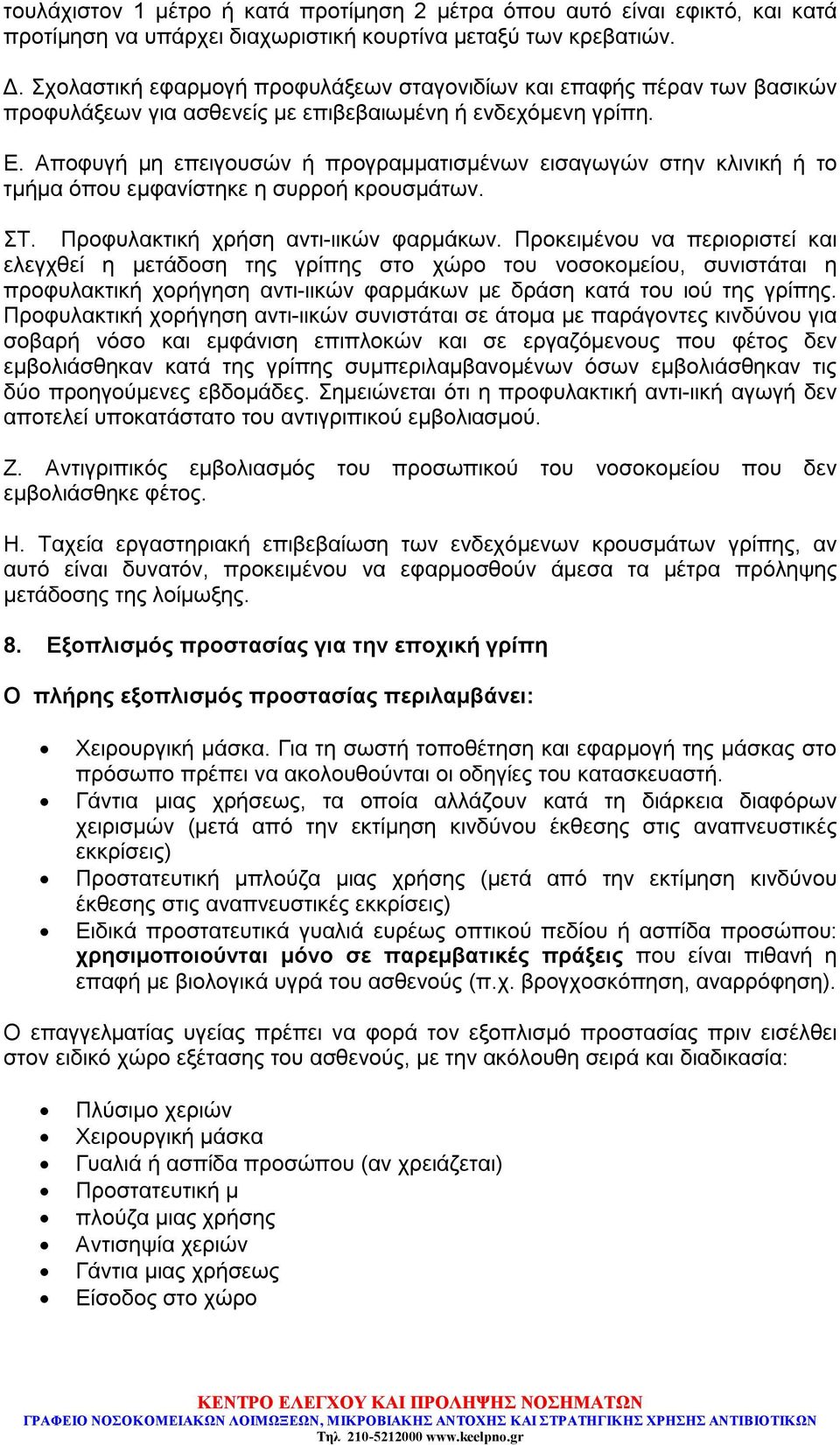 Αποφυγή μη επειγουσών ή προγραμματισμένων εισαγωγών στην κλινική ή το τμήμα όπου εμφανίστηκε η συρροή κρουσμάτων. ΣΤ. Προφυλακτική χρήση αντι-ιικών φαρμάκων.