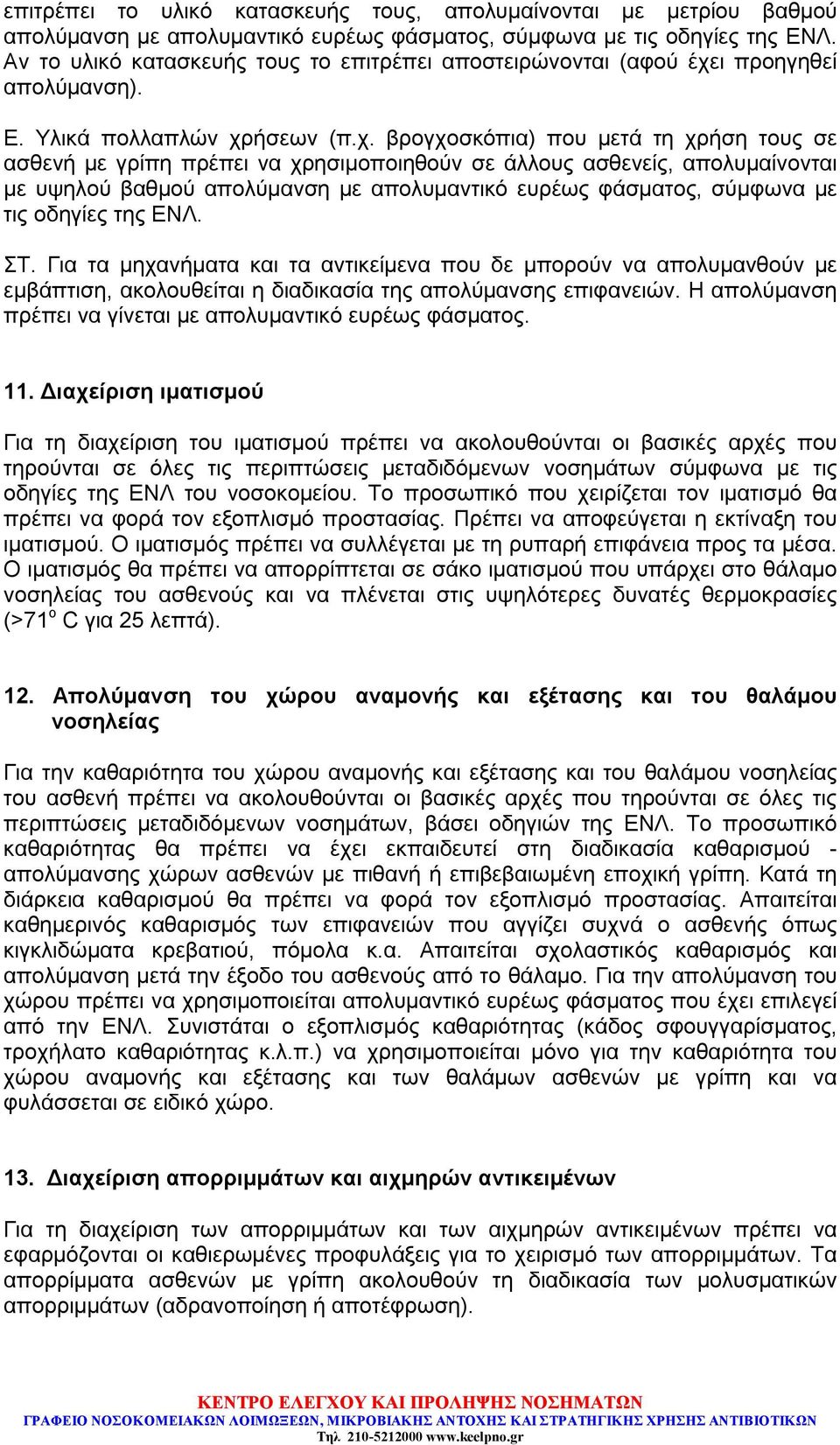 ι προηγηθεί απολύμανση). Ε. Υλικά πολλαπλών χρ