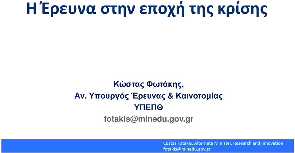 Φωτάκης, Αν.