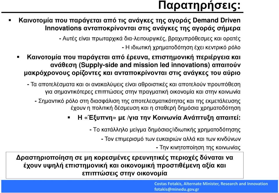 ορίζοντες και ανταποκρίνονται στις ανάγκες του αύριο -Τα αποτελέσµατα και οι ανακαλύψεις είναι αθροιστικές και αποτελούν προυπόθεση για σηµαντικότερες επιπτώσεις στην πραγµατική οικονοµία και στην