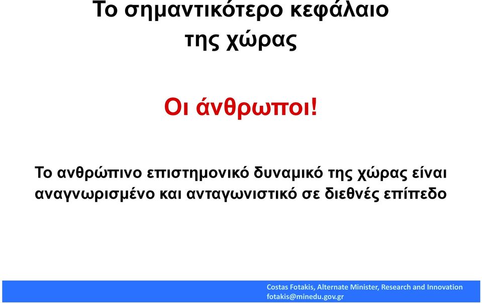 Το ανθρώπινο επιστηµονικό δυναµικό