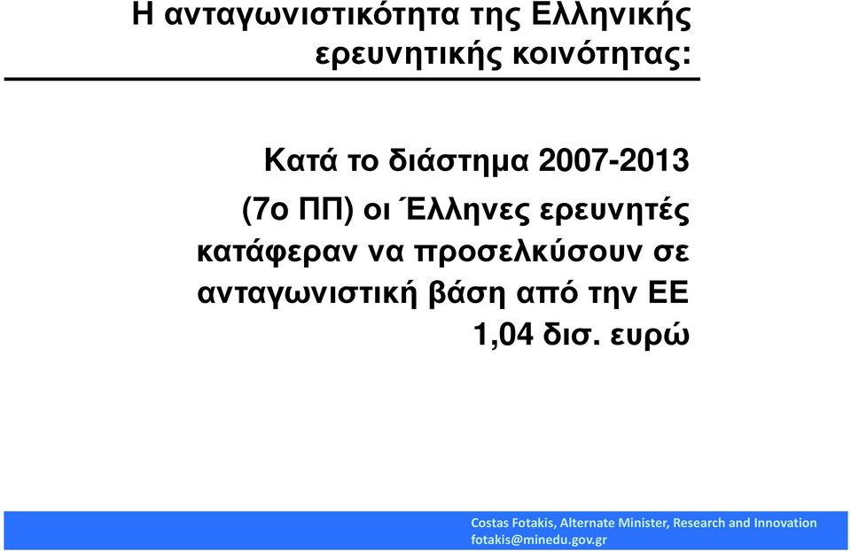 οι Έλληνες ερευνητές κατάφεραν να προσελκύσουν