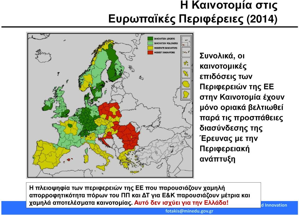 Περιφερειακή ανάπτυξη Η πλειοψηφία των περιφερειών της ΕΕ που παρουσιάζουν χαµηλή απορροφητικότητα πόρων