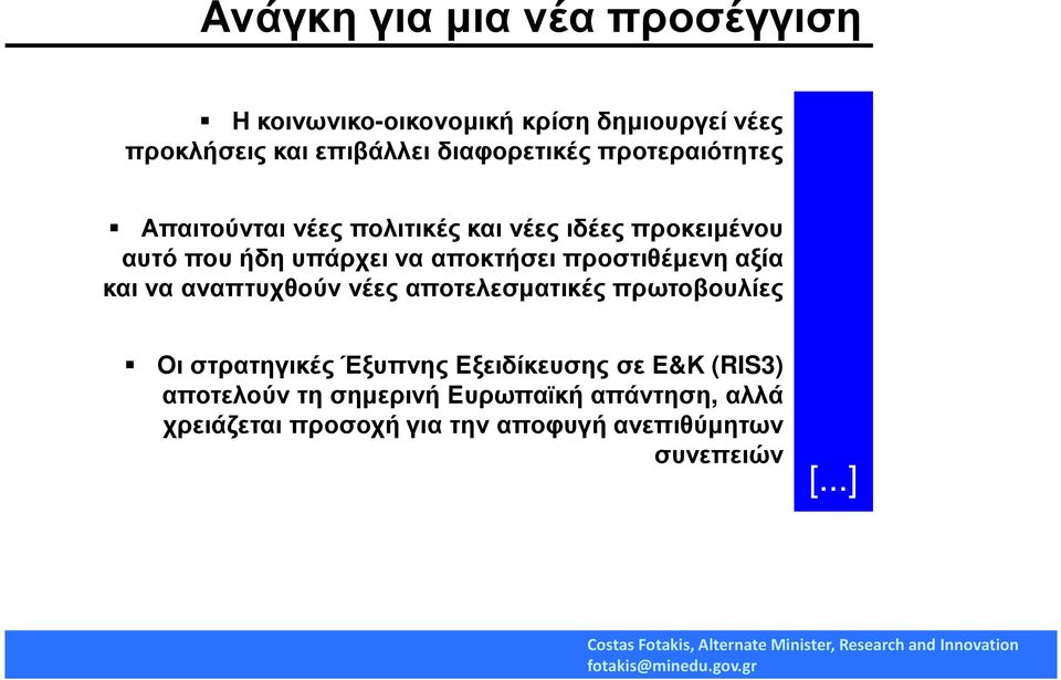 αποκτήσει προστιθέµενη αξία και να αναπτυχθούν νέες αποτελεσµατικές πρωτοβουλίες Οι στρατηγικές Έξυπνης