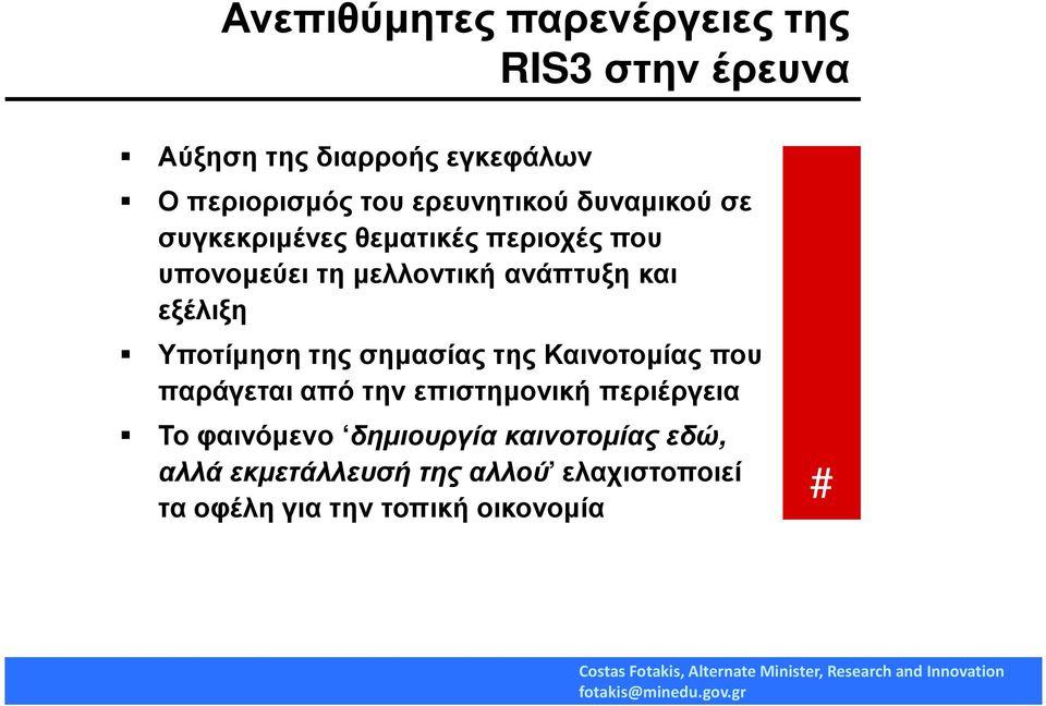 εξέλιξη Υποτίµηση της σηµασίας της Καινοτοµίας που παράγεται από την επιστηµονική περιέργεια Το