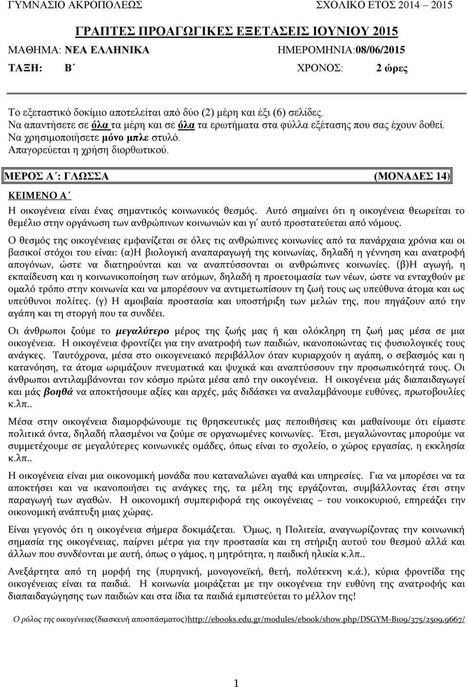 ΜΕΡΟΣ Α : ΓΛΩΣΣΑ (ΜΟΝΑΔΕΣ 14) ΚΕΙΜΕΝΟ Α Η οικογένεια είναι ένας σημαντικός κοινωνικός θεσμός.