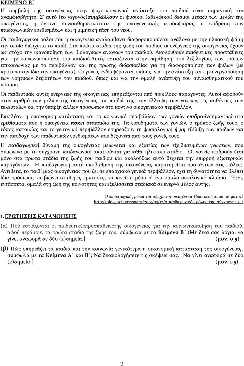 μιμητική τάση του νέου. Οι παιδαγωγικοί ρόλοι που η οικογένεια αναλαμβάνει διαφοροποιούνται ανάλογα με την ηλικιακή φάση την οποία διέρχεται το παιδί.