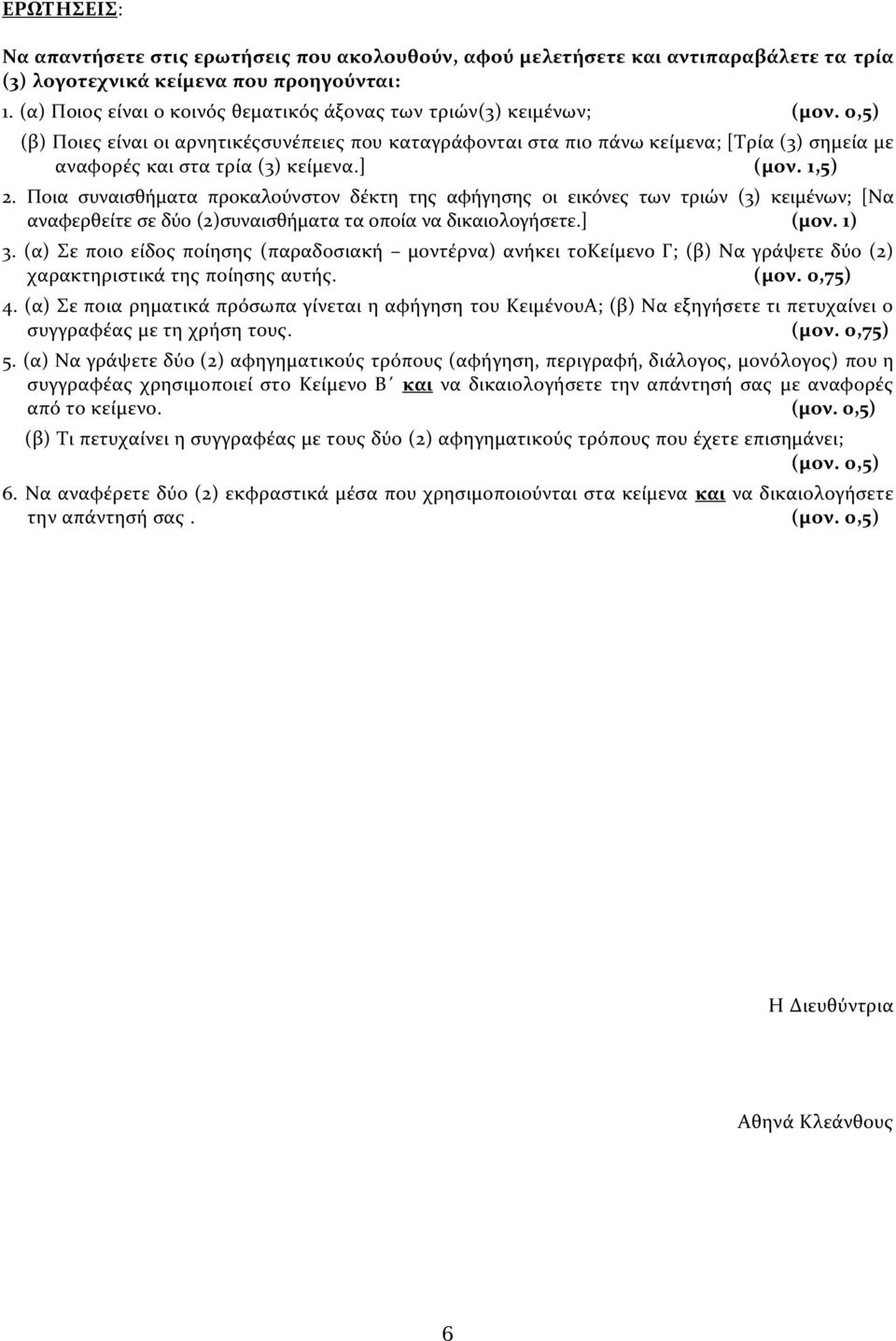 ] (μον. 1,5) 2. Ποια συναισθήματα προκαλούνστον δέκτη της αφήγησης οι εικόνες των τριών (3) κειμένων; [Να αναφερθείτε σε δύο (2)συναισθήματα τα οποία να δικαιολογήσετε.] (μον. 1) 3.
