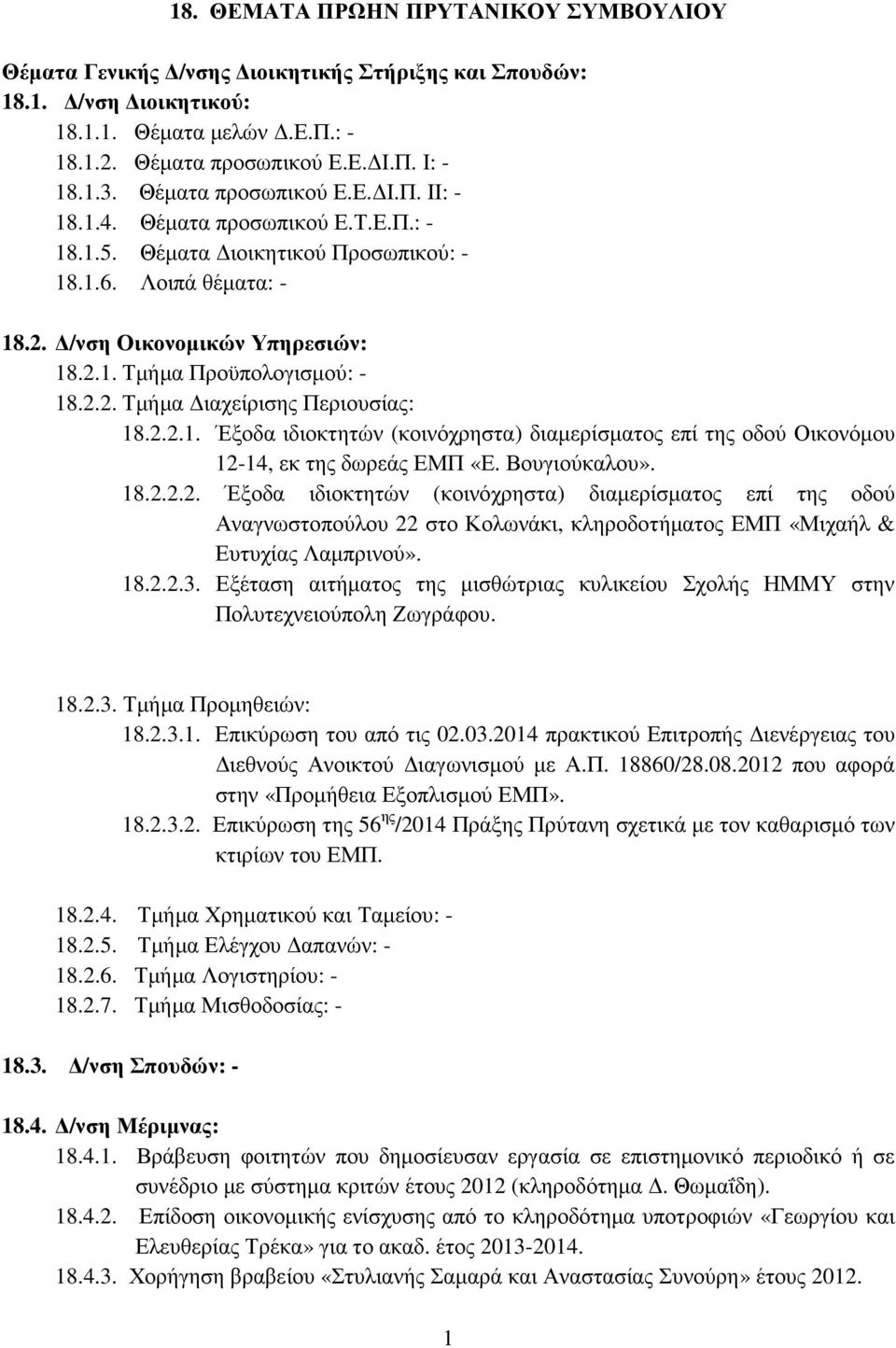 2.2. Τµήµα ιαχείρισης Περιουσίας: 18.2.2.1. Έξοδα ιδιοκτητών (κοινόχρηστα) διαµερίσµατος επί της οδού Οικονόµου 12-14, εκ της δωρεάς ΕΜΠ «Ε. Βουγιούκαλου». 18.2.2.2. Έξοδα ιδιοκτητών (κοινόχρηστα) διαµερίσµατος επί της οδού Αναγνωστοπούλου 22 στο Κολωνάκι, κληροδοτήµατος ΕΜΠ «Μιχαήλ & Ευτυχίας Λαµπρινού».