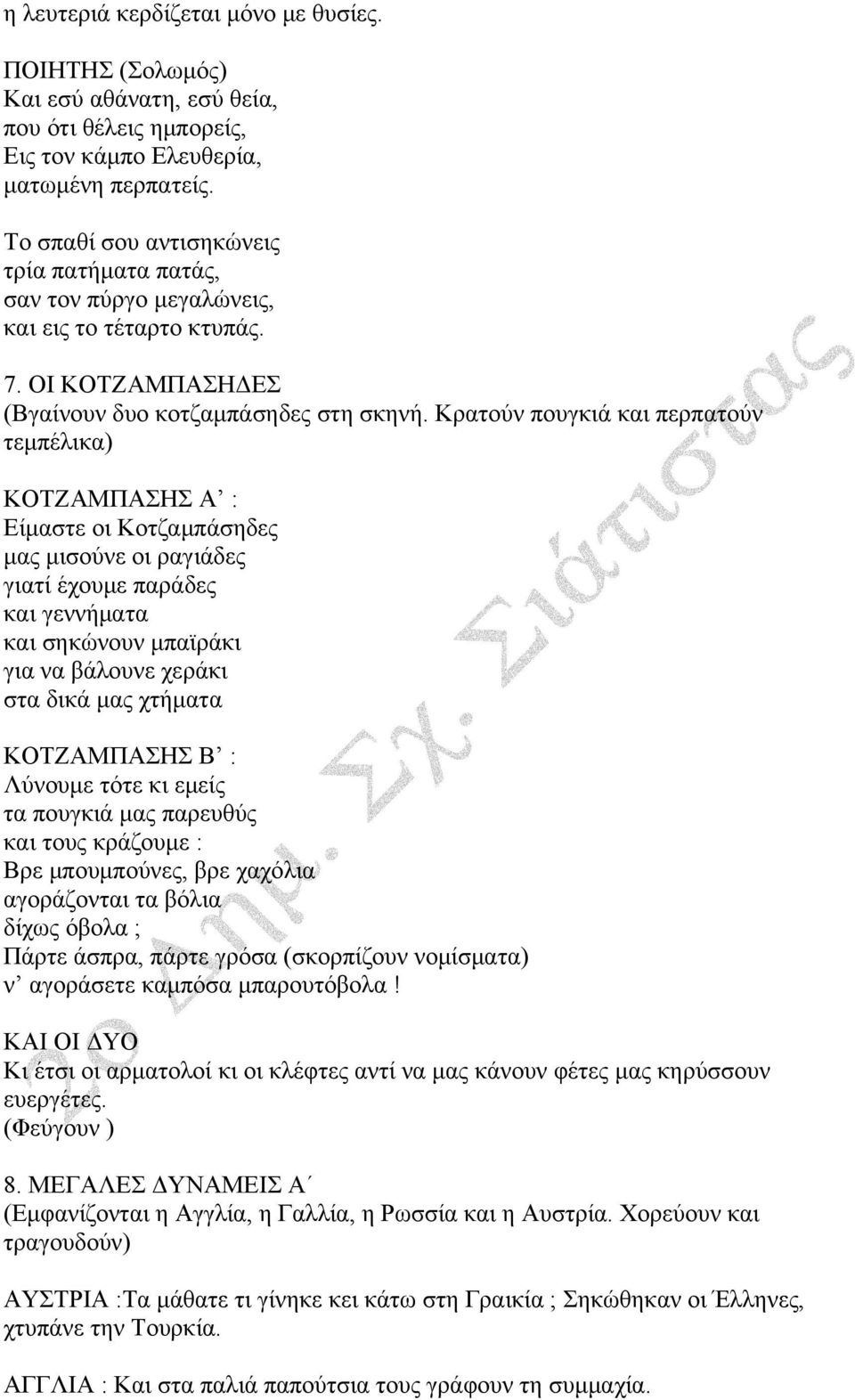 Κρατούν πουγκιά και περπατούν τεμπέλικα) ΚΟΤΖΑΜΠΑΣΗΣ Α : Είμαστε οι Κοτζαμπάσηδες μας μισούνε οι ραγιάδες γιατί έχουμε παράδες και γεννήματα και σηκώνουν μπαϊράκι για να βάλουνε χεράκι στα δικά μας