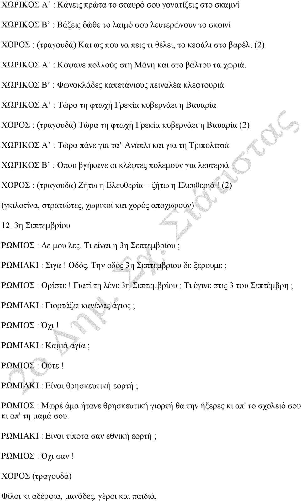 ΧΩΡΙΚΟΣ Β : Φωνακλάδες καπετάνιους πειναλέα κλεφτουριά ΧΩΡΙΚΟΣ Α : Τώρα τη φτωχή Γρεκία κυβερνάει η Βαυαρία ΧΟΡΟΣ : (τραγουδά) Τώρα τη φτωχή Γρεκία κυβερνάει η Βαυαρία (2) ΧΩΡΙΚΟΣ Α : Τώρα πάνε για