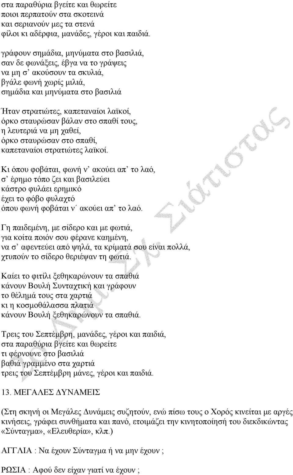 όρκο σταυρώσαν βάλαν στο σπαθί τους, η λευτεριά να μη χαθεί, όρκο σταυρώσαν στο σπαθί, καπεταναίοι στρατιώτες λαϊκοί.