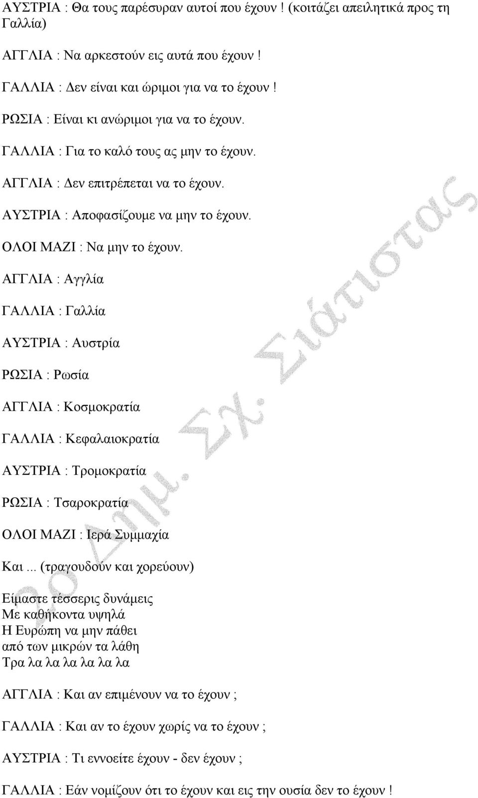 ΑΓΓΛΙΑ : Αγγλία ΓΑΛΛΙΑ : Γαλλία ΑΥΣΤΡΙΑ : Αυστρία ΡΩΣΙΑ : Ρωσία ΑΓΓΛΙΑ : Κοσμοκρατία ΓΑΛΛΙΑ : Κεφαλαιοκρατία ΑΥΣΤΡΙΑ : Τρομοκρατία ΡΩΣΙΑ : Τσαροκρατία ΟΛΟΙ ΜΑΖΙ : Ιερά Συμμαχία Και.