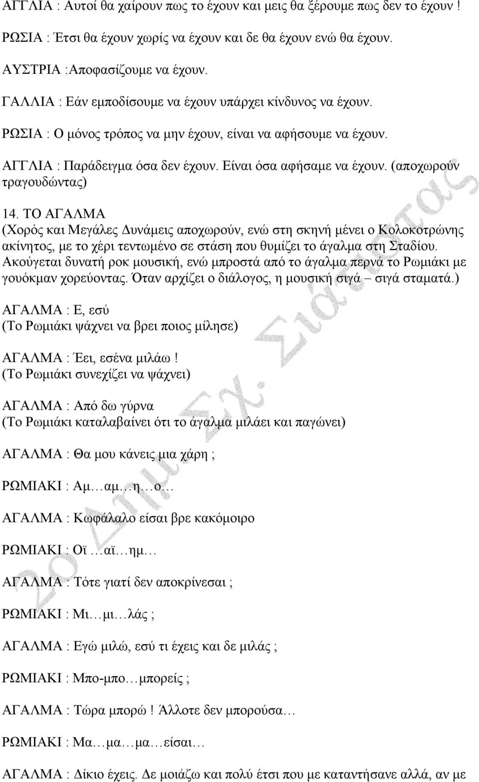 (αποχωρούν τραγουδώντας) 14. ΤΟ ΑΓΑΛΜΑ (Χορός και Μεγάλες Δυνάμεις αποχωρούν, ενώ στη σκηνή μένει ο Κολοκοτρώνης ακίνητος, με το χέρι τεντωμένο σε στάση που θυμίζει το άγαλμα στη Σταδίου.