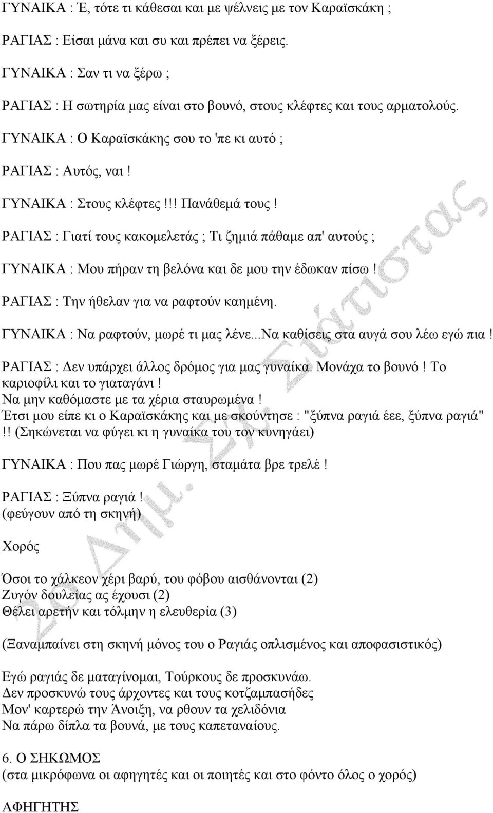 !! Πανάθεμά τους! ΡΑΓΙΑΣ : Γιατί τους κακομελετάς ; Τι ζημιά πάθαμε απ' αυτούς ; ΓΥΝΑΙΚΑ : Μου πήραν τη βελόνα και δε μου την έδωκαν πίσω! ΡΑΓΙΑΣ : Την ήθελαν για να ραφτούν καημένη.