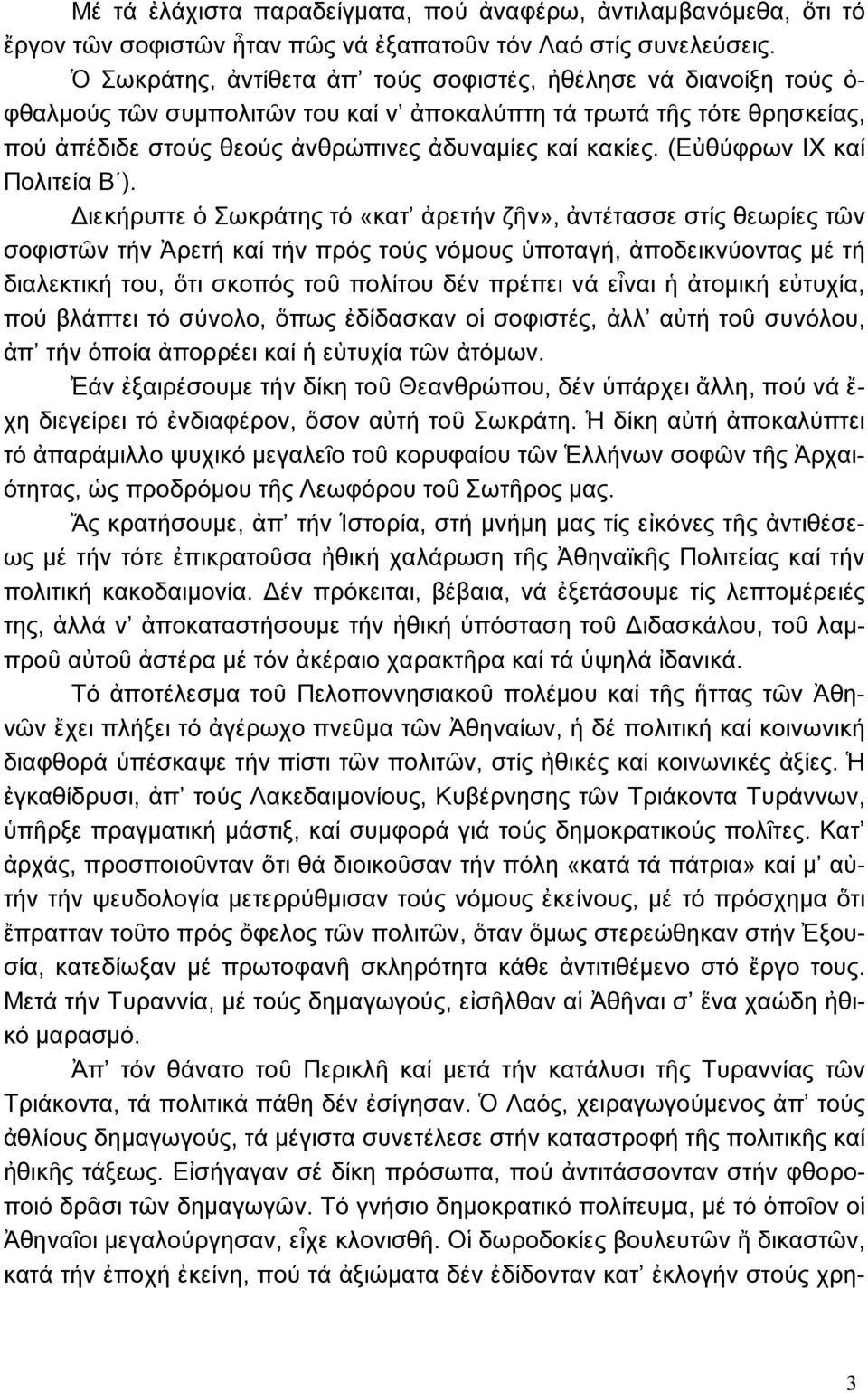 (Εὐθύφρων ΙΧ καί Πολιτεία Β ).