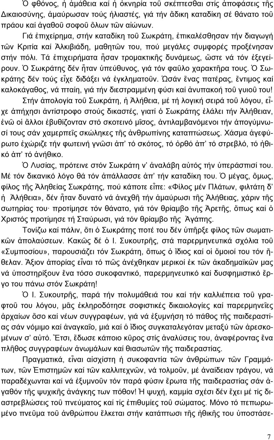 Τά ἐπιχειρήµατα ἦσαν τροµακτικῆς δυνάµεως, ὥστε νά τόν ἐξεγείρουν. Ὁ Σωκράτης δέν ἦταν ὑπεύθυνος, γιά τόν φαῦλο χαρακτῆρα τους. Ὁ Σωκράτης δέν τούς εἶχε διδάξει νά ἐγκληµατοῦν.