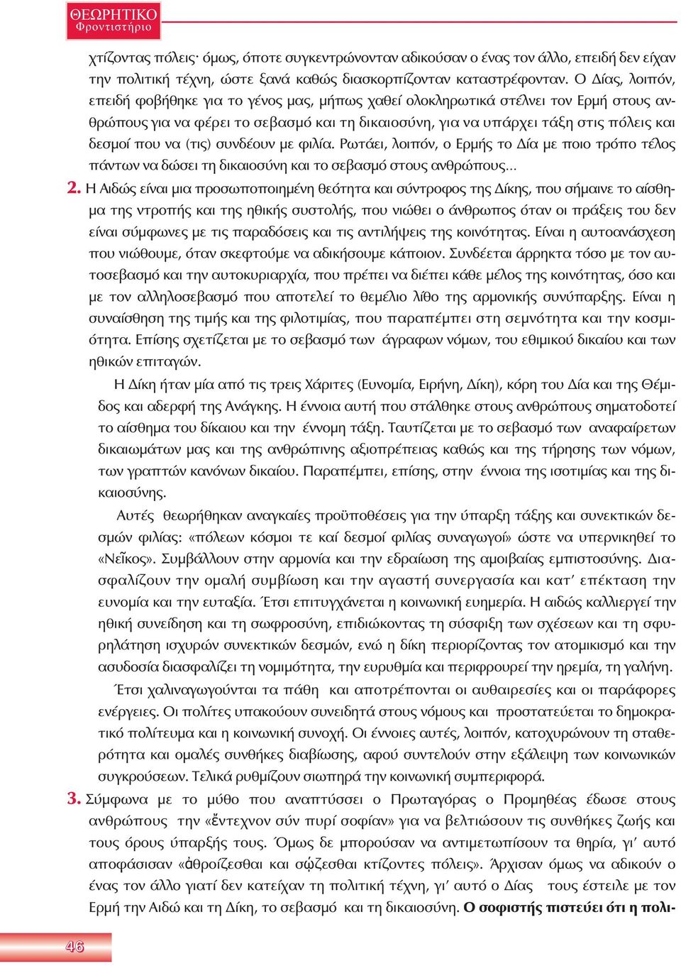 να (τις) συνδέουν με φιλία. Ρωτάει, λοιπόν, ο Ερμής το Δία με ποιο τρόπο τέλος πάντων να δώσει τη δικαιοσύνη και το σεβασμό στους ανθρώπους 2.