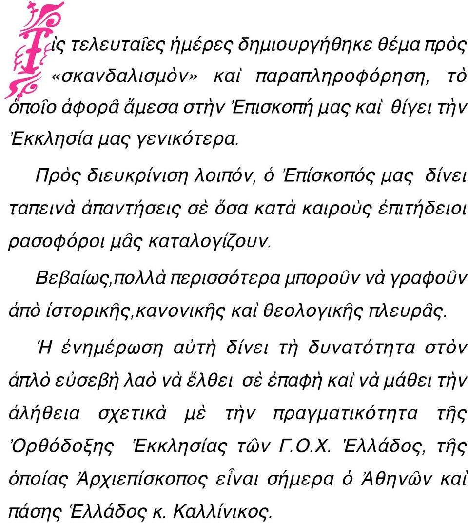 Βεβαίως,πολλὰ περισσότερα μποροῦν νὰ γραφοῦν ἀπὸ ἱστορικῆς,κανονικῆς καὶ θεολογικῆς πλευρᾶς.