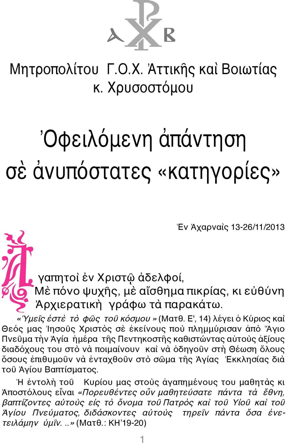 «Ὑμεῖς ἐστὲ τὸ φῶς τοῦ κόσμου» (Ματθ.