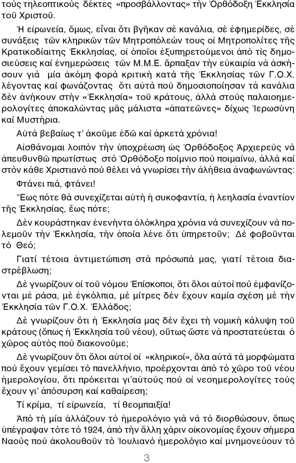 δημοσιεύσεις καὶ ἐνημερώσεις τῶν Μ.Μ.Ε. ἅρπαξαν τὴν εὐκαιρία νὰ ἀσκήσουν γιὰ μία ἀκόμη φορὰ κριτικὴ κατὰ τῆς Ἐκκλησίας τῶν Γ.Ο.Χ.