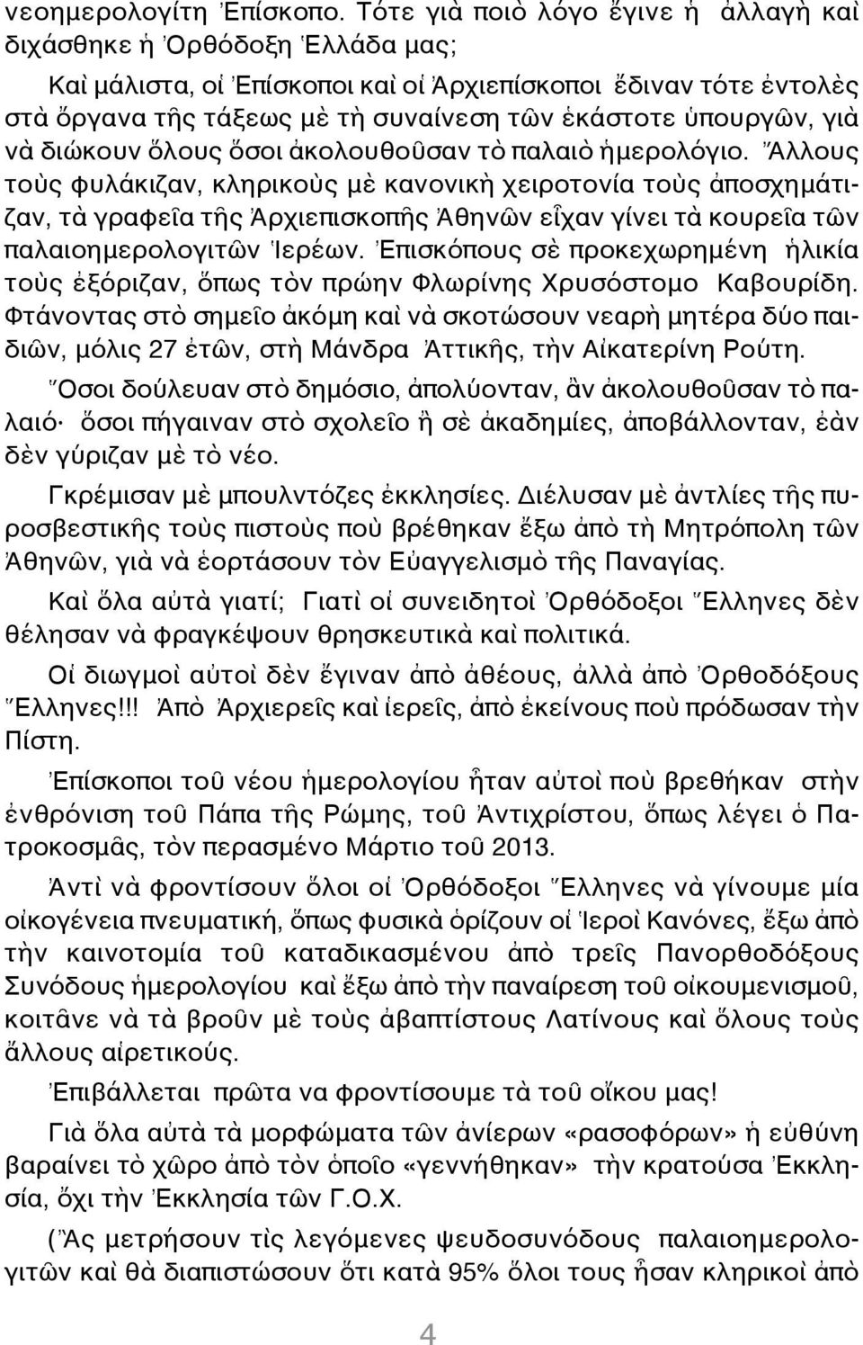 γιὰ νὰ διώκουν ὅλους ὅσοι ἀκολουθοῦσαν τὸ παλαιὸ ἡμερολόγιο.