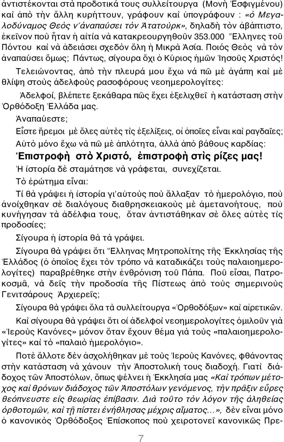 Τελειώνοντας, ἀπὸ τὴν πλευρά μου ἔχω νὰ πῶ μὲ ἀγάπη καὶ μὲ θλίψη στοὺς ἀδελφοὺς ρασοφόρους νεοημερολογίτες: Ἀδελφοί, βλέπετε ξεκάθαρα πῶς ἔχει ἐξελιχθεῖ ἡ κατάσταση στὴν Ὀρθόδοξη Ἑλλάδα μας.