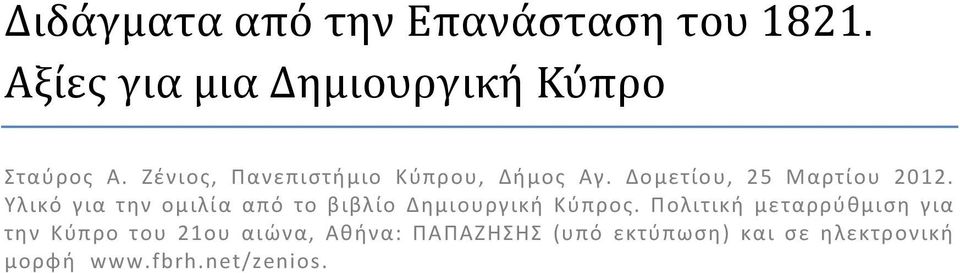 Υλικό για την ομιλία από το βιβλίο Δημιουργική Κύπρος.