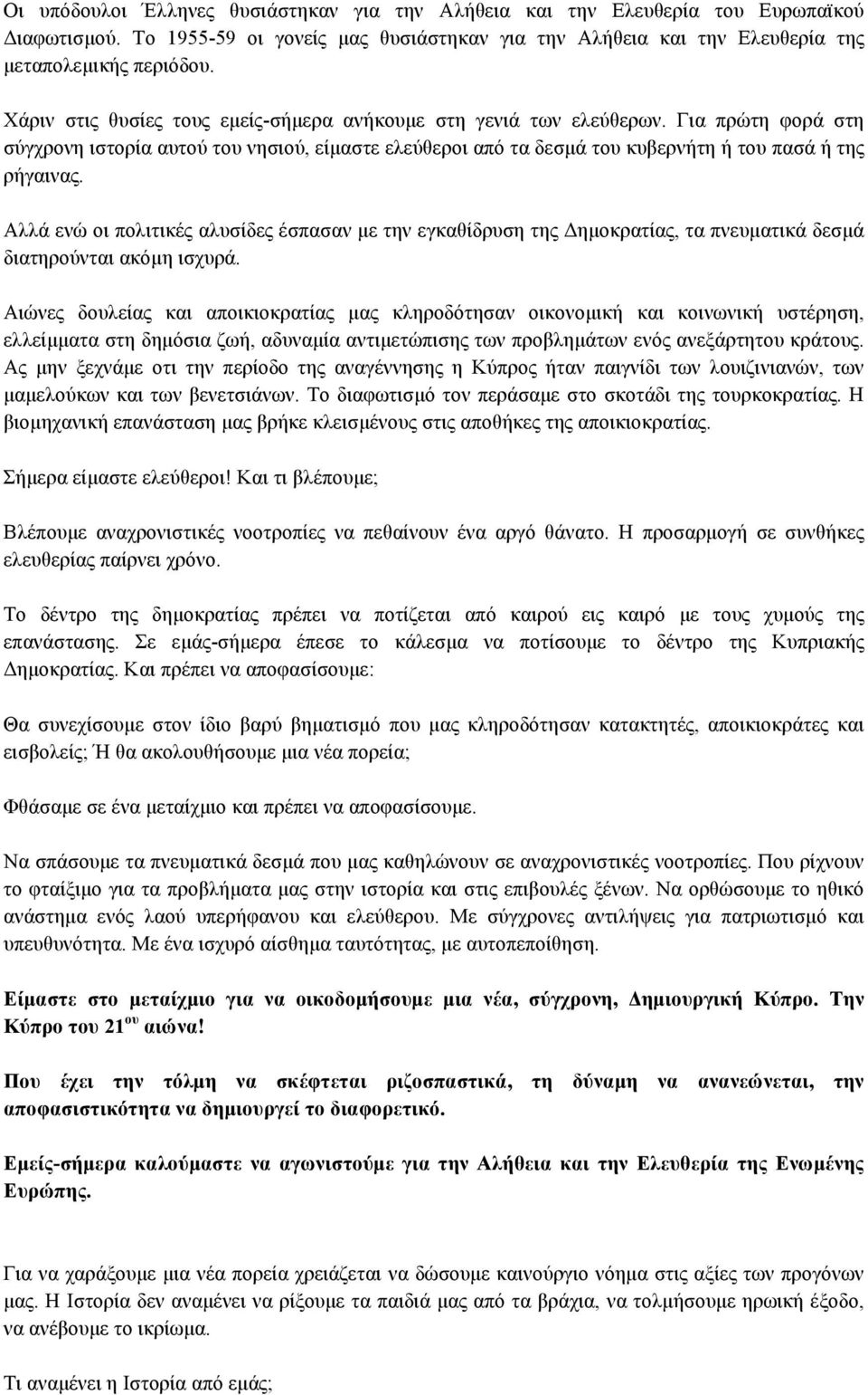 Αλλά ενώ οι πολιτικές αλυσίδες έσπασαν µε την εγκαθίδρυση της Δηµοκρατίας, τα πνευµατικά δεσµά διατηρούνται ακόµη ισχυρά.