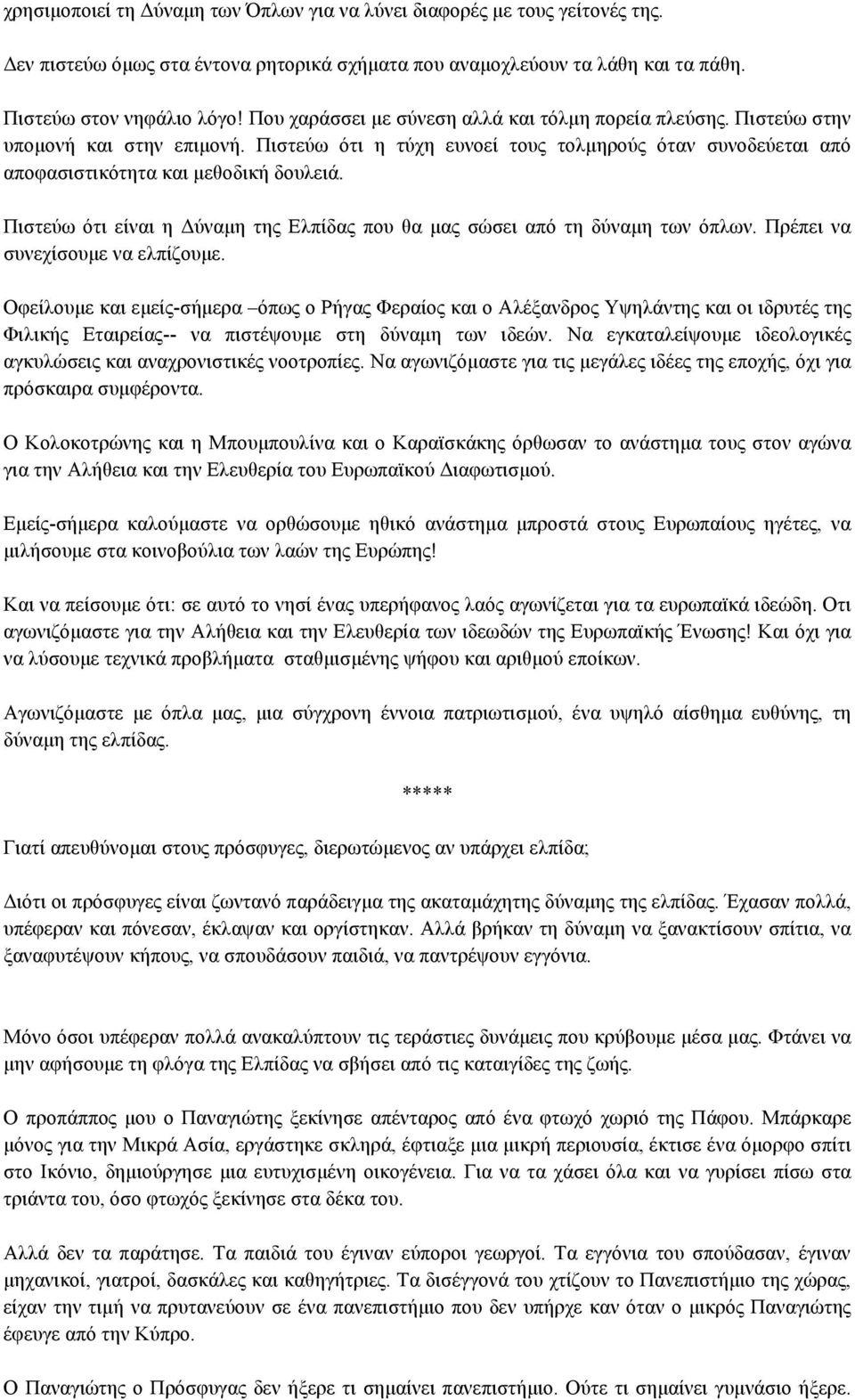 Πιστεύω ότι είναι η Δύναµη της Ελπίδας που θα µας σώσει από τη δύναµη των όπλων. Πρέπει να συνεχίσουµε να ελπίζουµε.